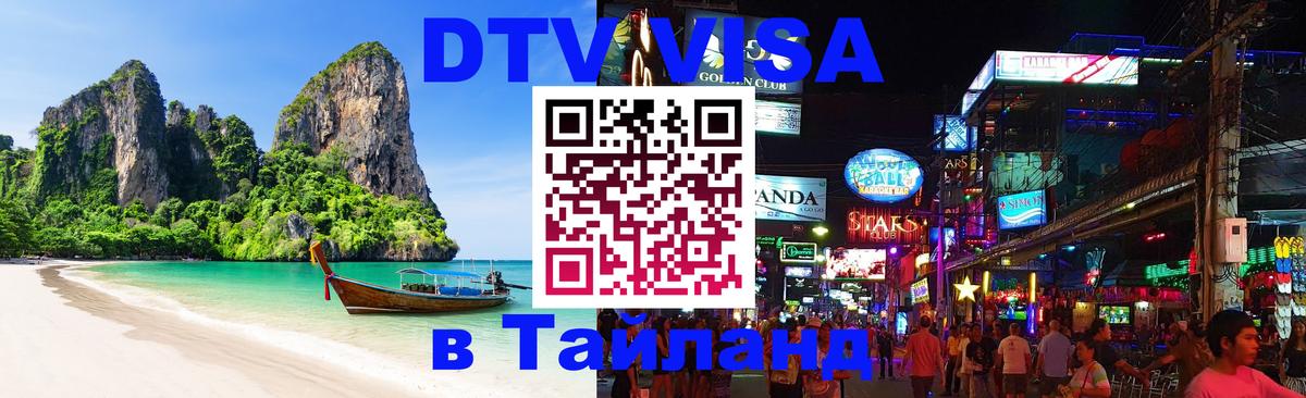 DTV (ДТВ) visa Таиланд Прага DTV (ДТВ) visa Таиланд Прага