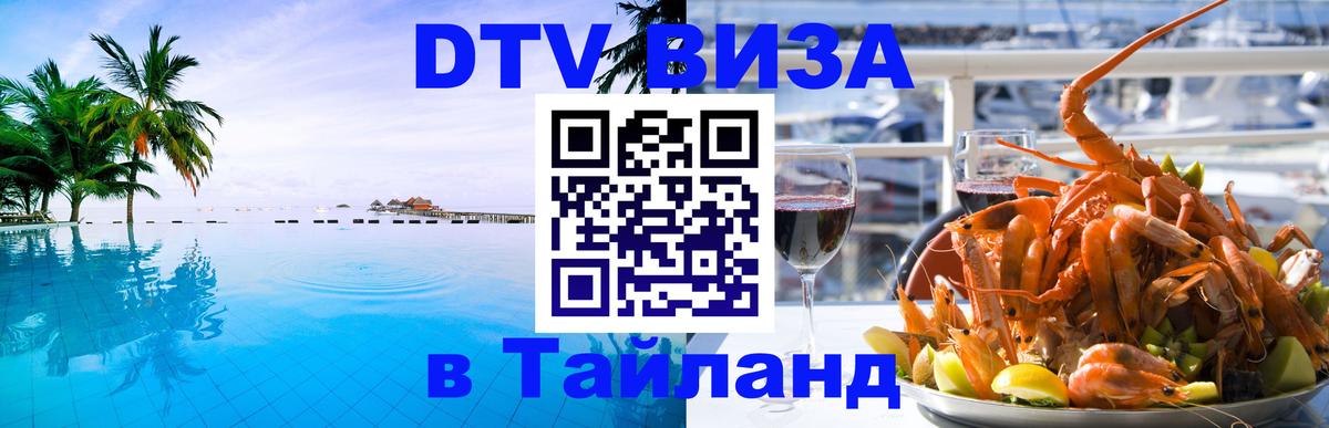 Долгосрочная виза DTV в Тайланд Прага 